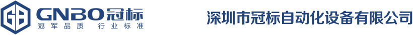 深圳市冠标自动化设备有限公司